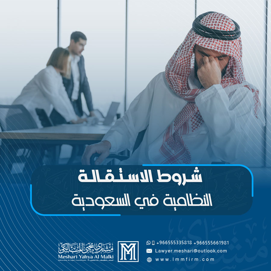 شروط الاستقالة النظامية في السعودية وتأثيرها على الحقوق المالية